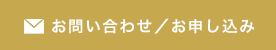 お問い合わせ／お申し込み