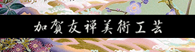 加賀友禅美術工芸