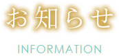 お知らせ