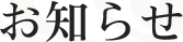 お知らせ