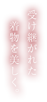 受け継がれた着物を美しく。