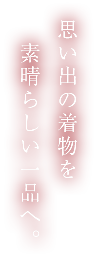 思い出の着物を素晴らしい一品へ。